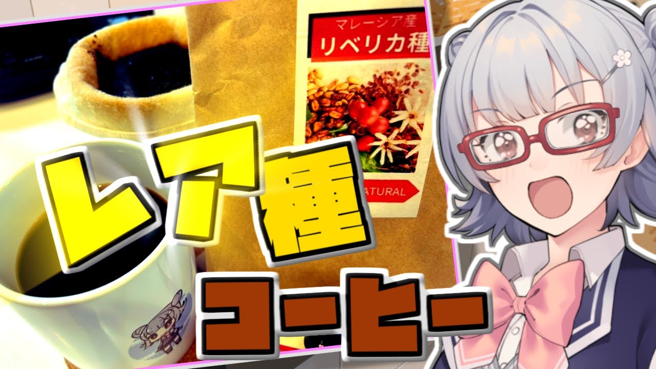 【リベリカ種】小春六花とコーヒーブレイク