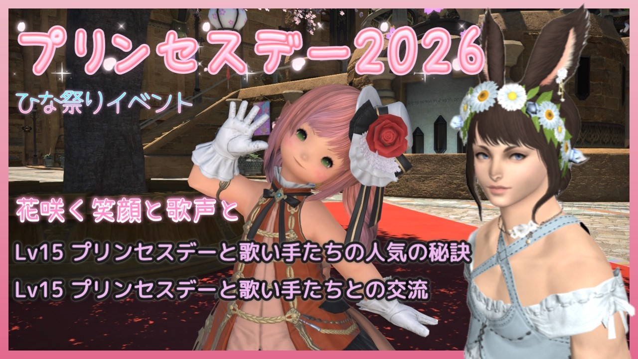 FF14　プリンセスデー２０２６　花咲く笑顔と歌声と　Lv15 プリンセスデーと歌い手たちの人気の秘訣　プリンセスデーと歌い手たちとの交流　ひな祭りイベント