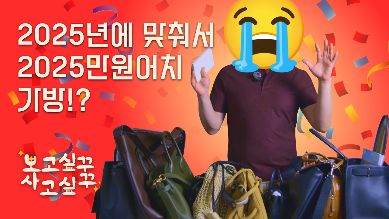 보꾸 사꾸! 연말 소비 정산 | Ep5. 가방만 12개 샀다...