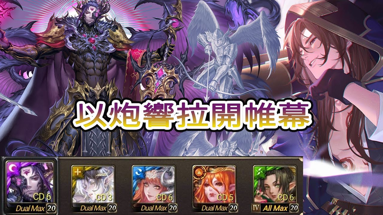 神魔之塔 以炮響拉開帷幕 流光災厄級  黑金  巴力