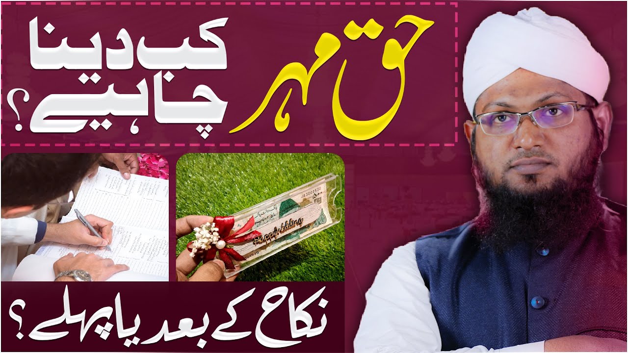 Haq Mehar Kab Dena Chahiye? | Shadi Se Pehle Haq Mehar Dena? | Shadi | Nikah | Darulifta Ahlesunnat