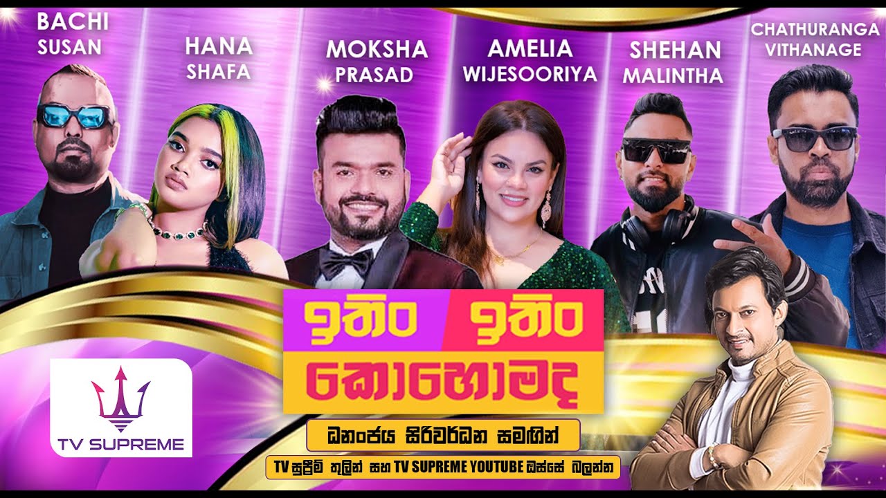 ITIN ITIN KOHOMADA - ඉතිං ඉතිං කොහොමද | 2025.05.31
