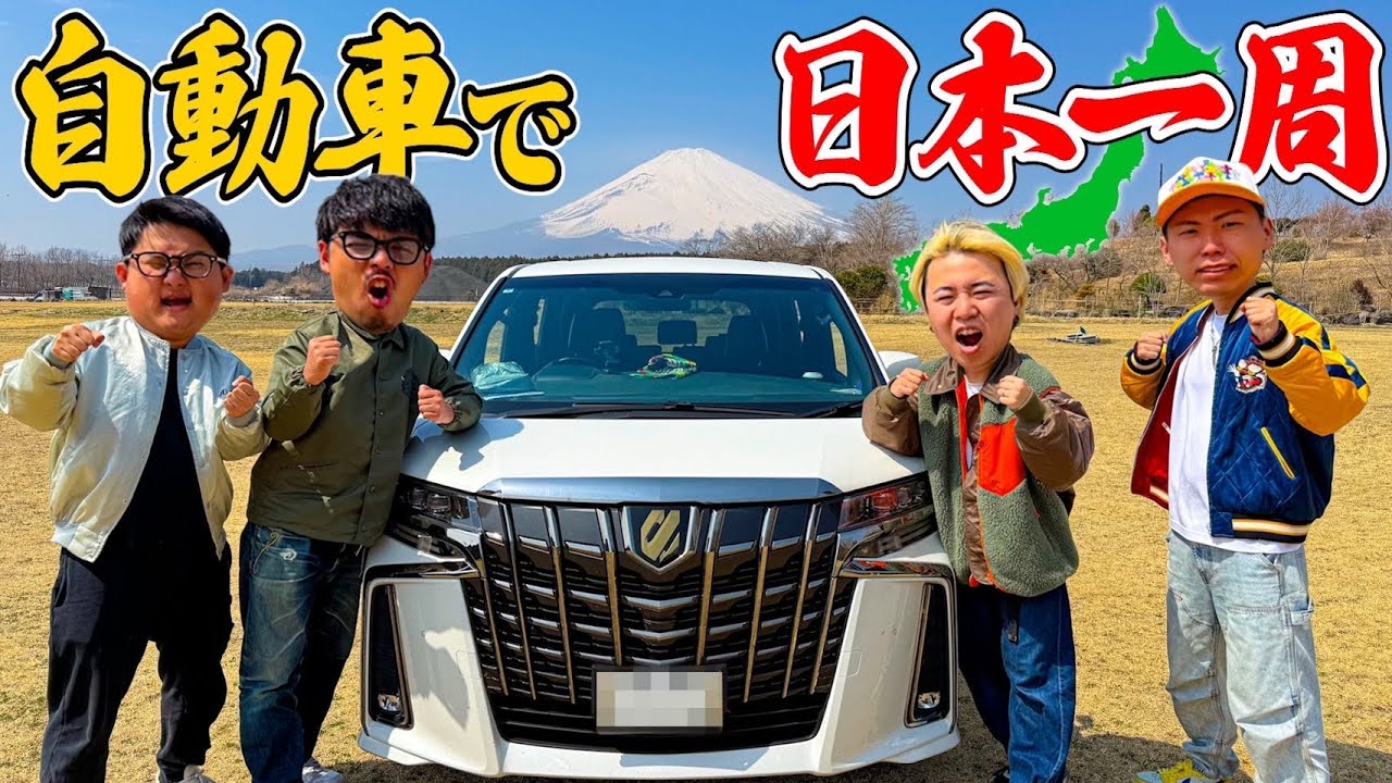 【12000Km⁉︎】過去最大距離！！車で”日本一周”に挑戦します。
