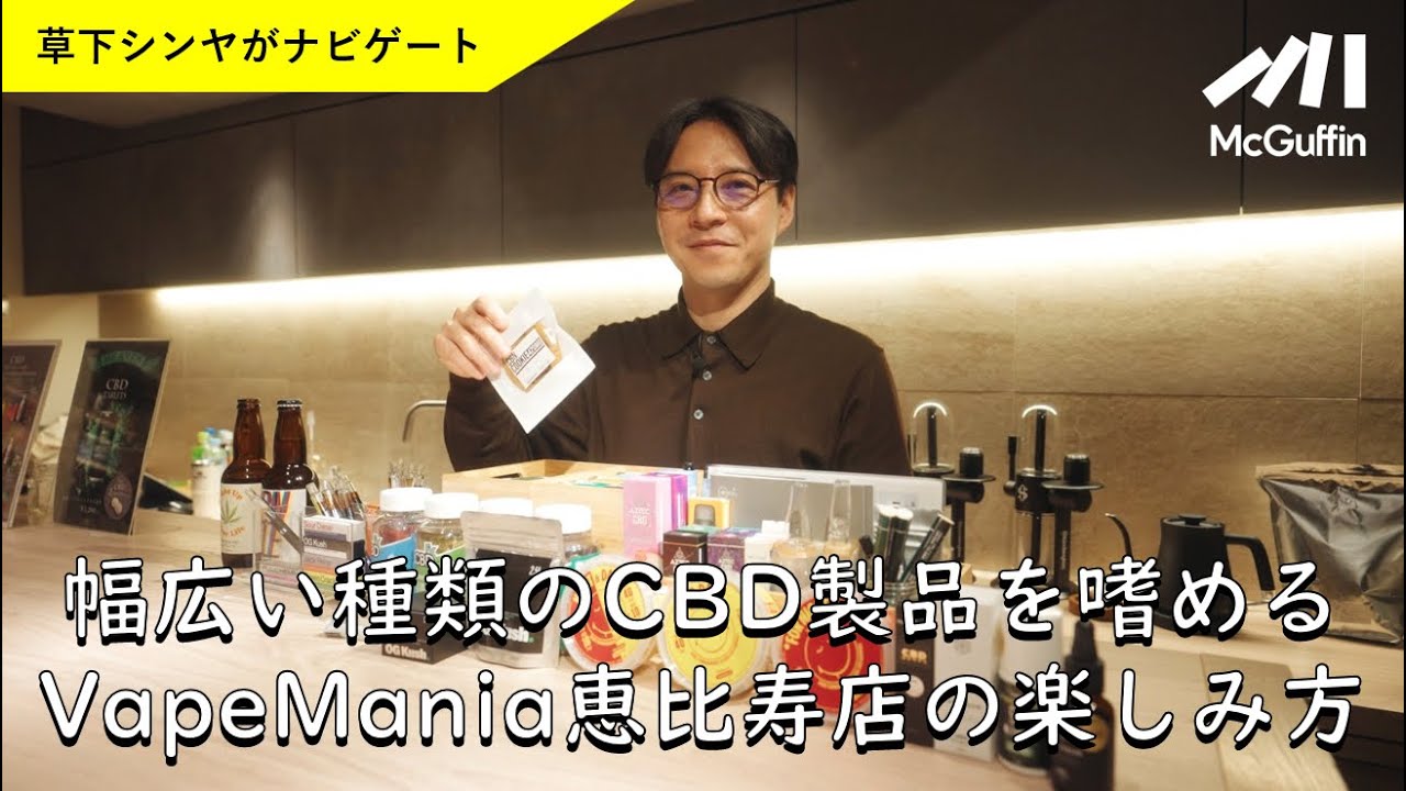 【草下シンヤ×VapeMania 恵比寿店】CBD Loungeに潜入！案内人は作家/編集者/丸山ゴンザレスとのYouTube 「裏社会ジャーニー」でも活躍の草下シンヤ氏。製品を嗜みながら半生を語る