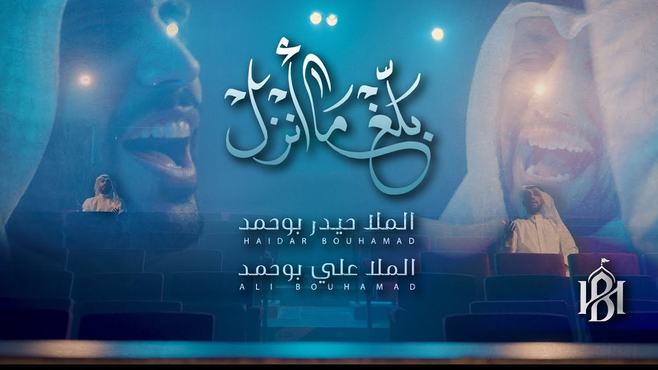 بلغ ما انزل | الملا حيدر بوحمد و الملا علي بوحمد 1446 هـ