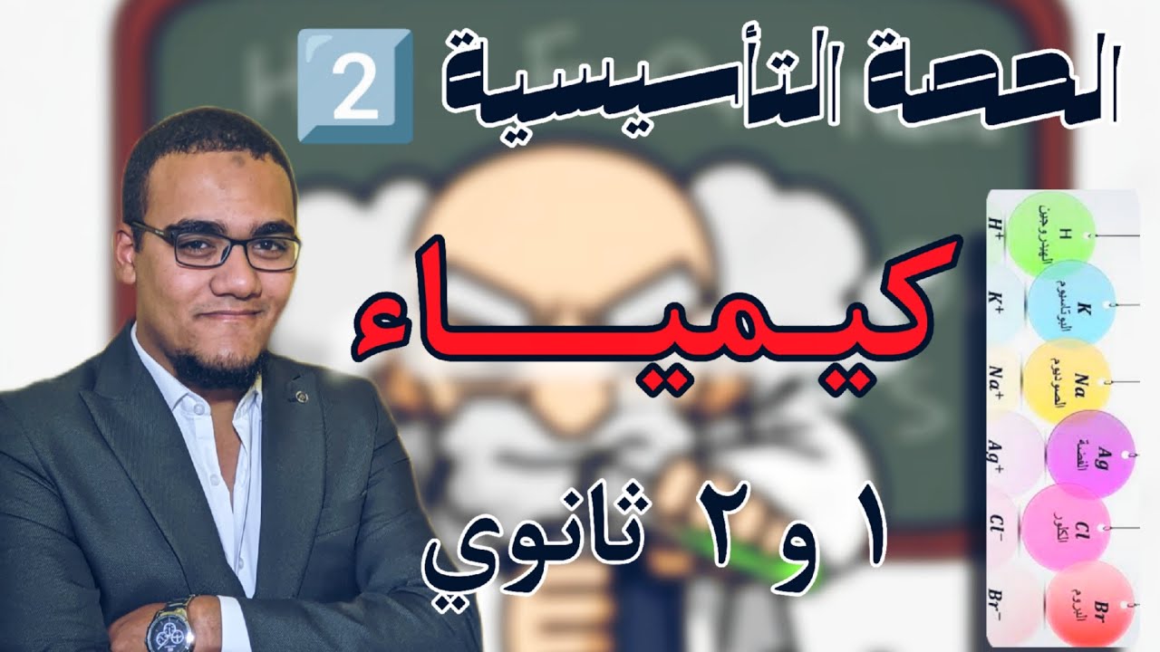 الحصة التأسيسية الثانية - كيمياء - الصف الأول و الثاني الثانوي 2025 - د. مجدي الإمام