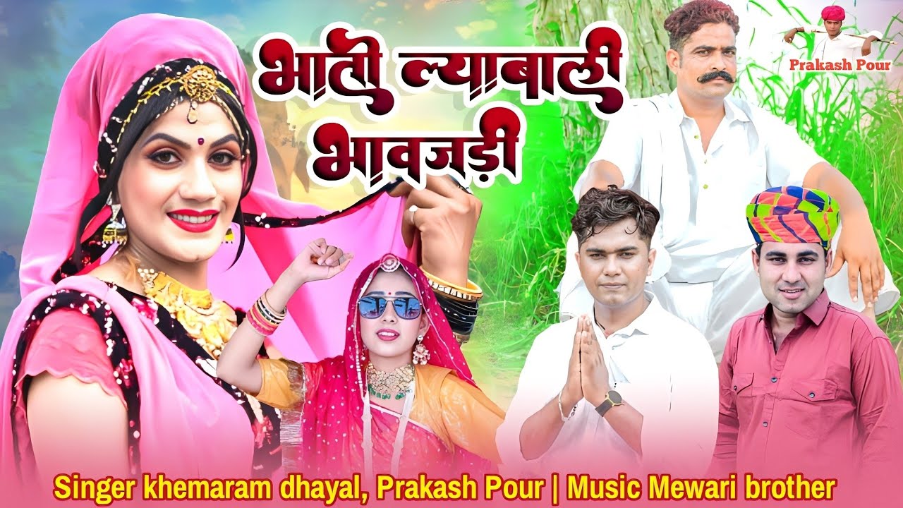 भातो ल्याबाली भावजड़ी || New song 2023 || khemaram dhayal Prakash Pour || bhato lyabali bhawajdi