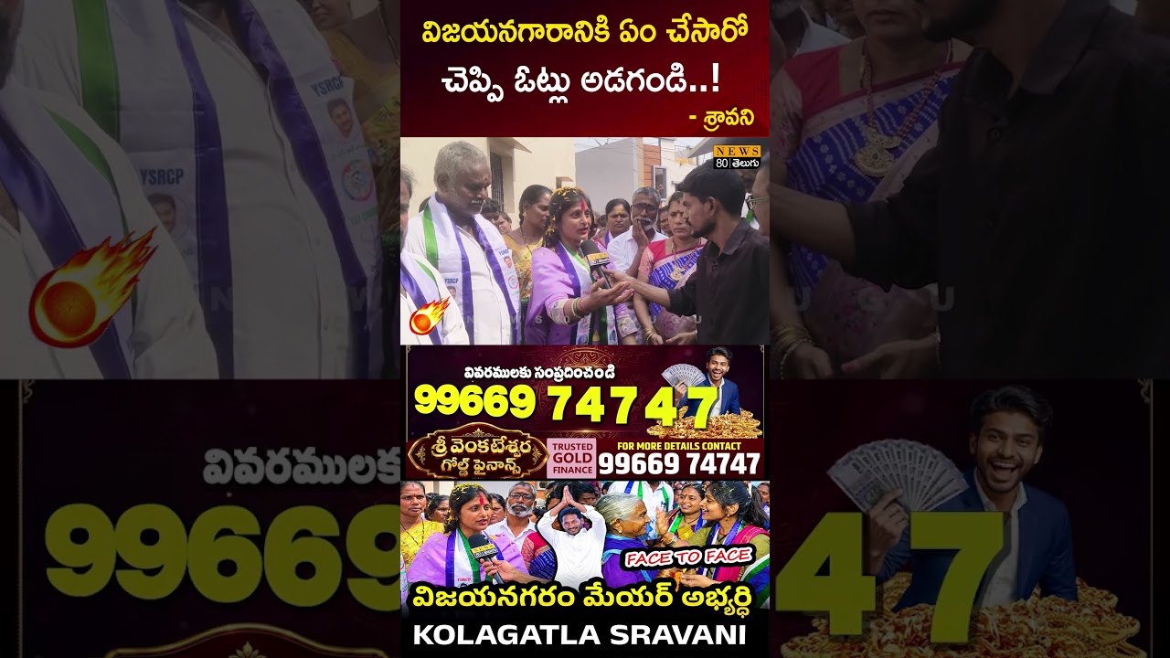 షాకిచ్చిన శ్రావణి.. Kolagatla Sravani | Vizianagaram Mayor Candidate | YSRCP | Public Interview
