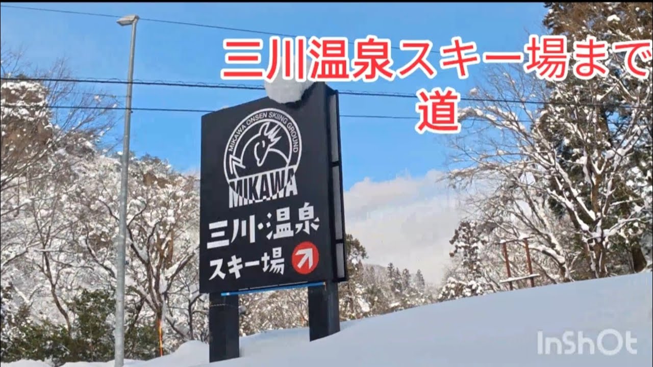 三川温泉スキー場まで来ました（みかわ）温泉スキー場は、新潟市から車で約1時間とアクセス抜群で、初心者やファミリーが安心して楽しめる緩斜面が中心のコンパクトなゲレンデです