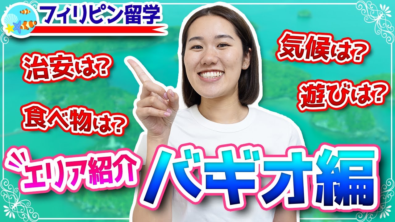 【徹底調査】勉強に集中しやすい街、バギオをご紹介！