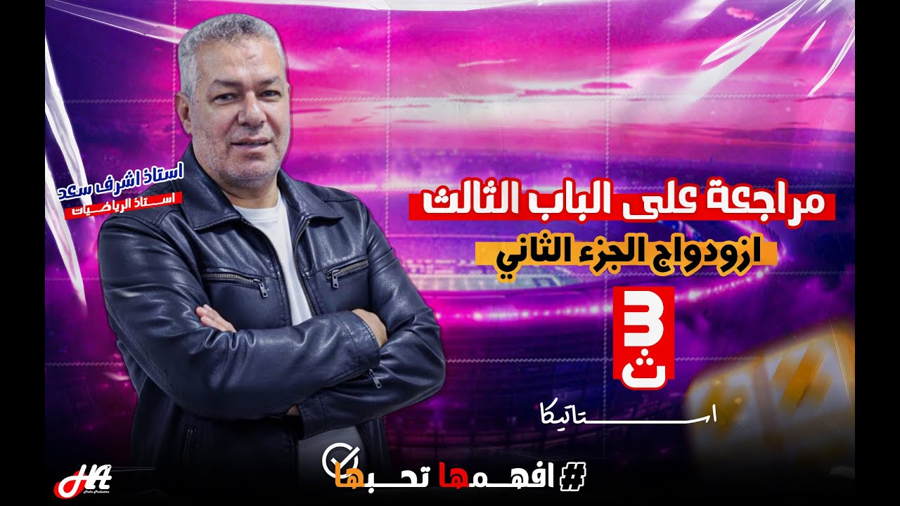مراجعة على الباب الثالث (الإزدواج) الجزء الثاني الصف الثالث الثانوي إعداد أ/أشرف سعد