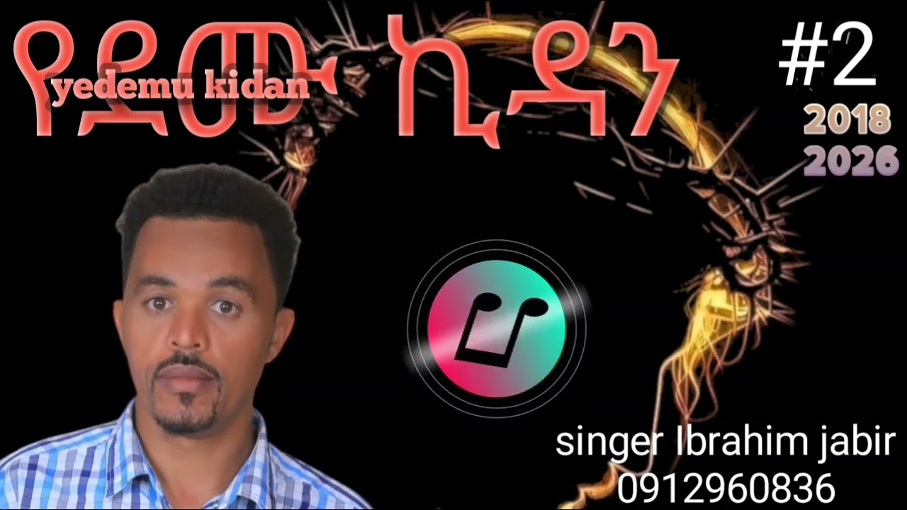 ዘማሪ ኢብራሂም ጃቢር የደሙ ኪዳን ዋስትናዬ ነው