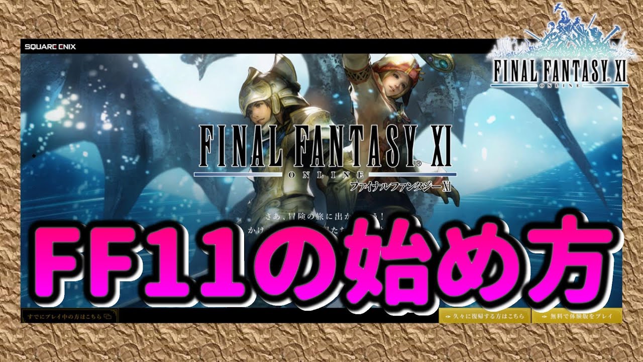 FF11の始め方紹介【新規も復帰も2021年からFF11で楽しもう！】