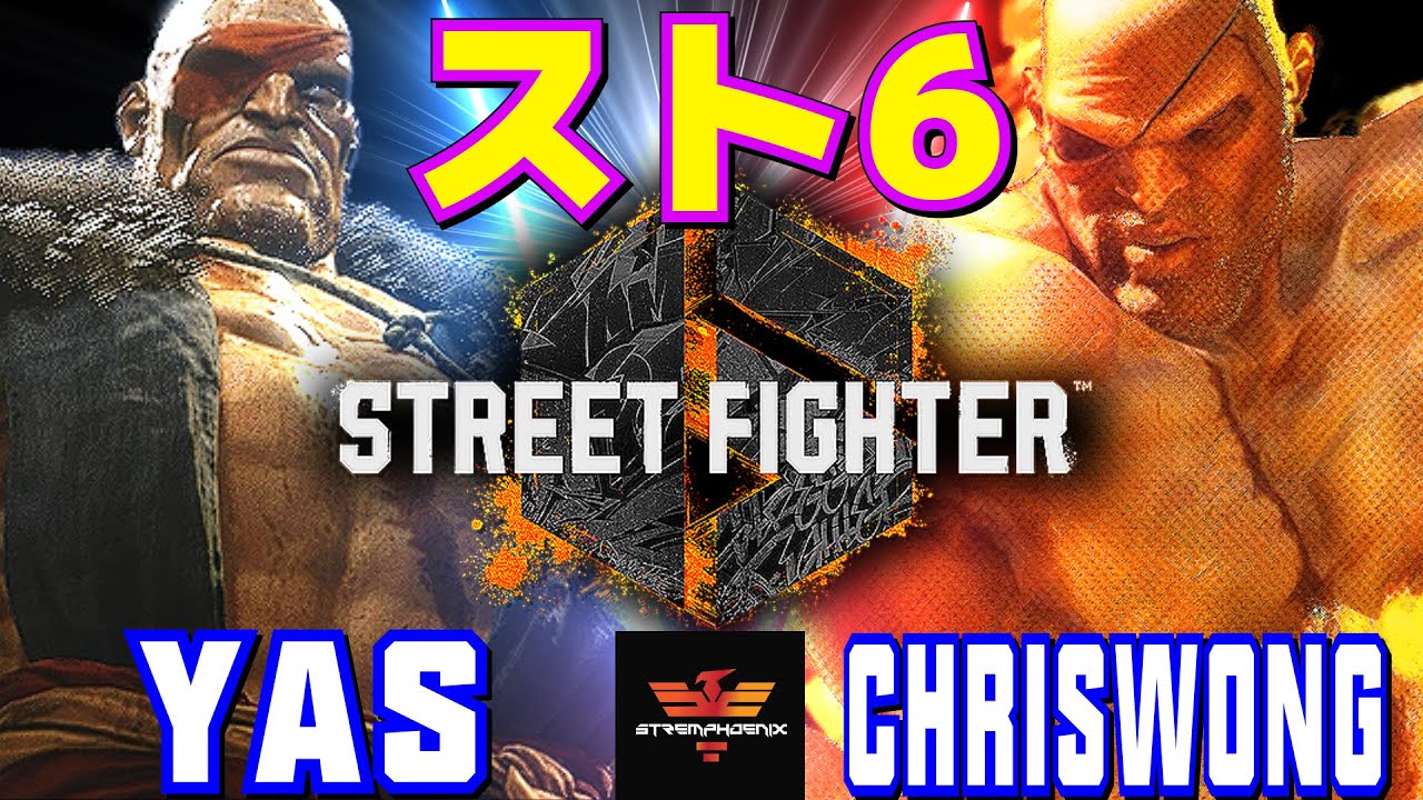 スト6✨YAS [サガット] Vs クリスウォン [サガット] | YAS [Sagat] Vs ChrisWong [Sagat]✨SF6