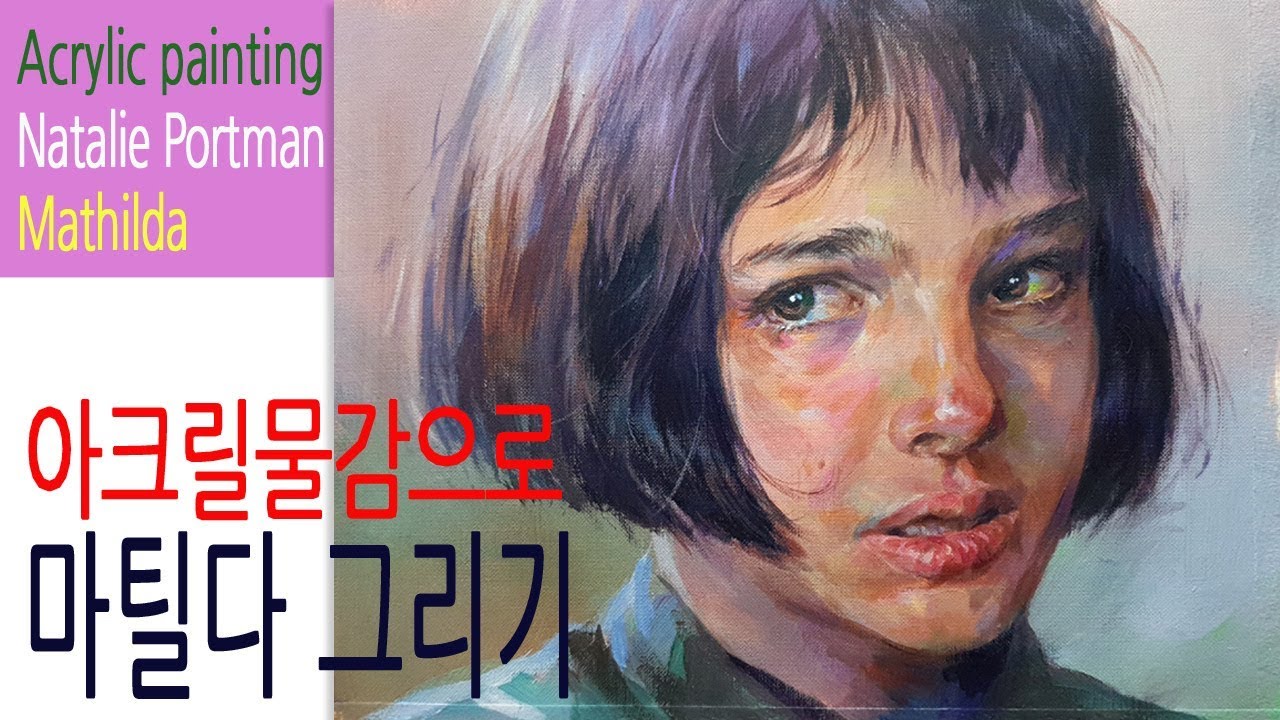 아크릴화 인물 / 마틸다 그리기 /인물화 그리기