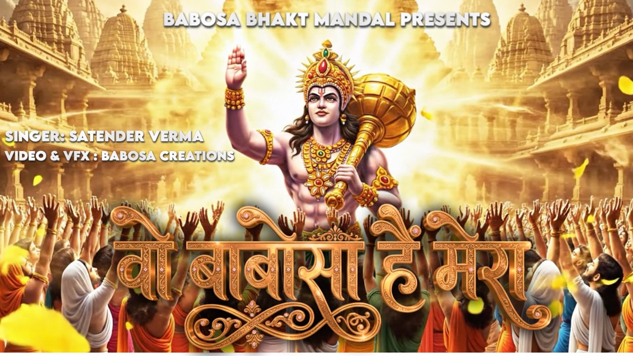 Woh Babosa Hain Mera | वो बाबोसा है मेरा | Babosa Bhajan | Satender Verma