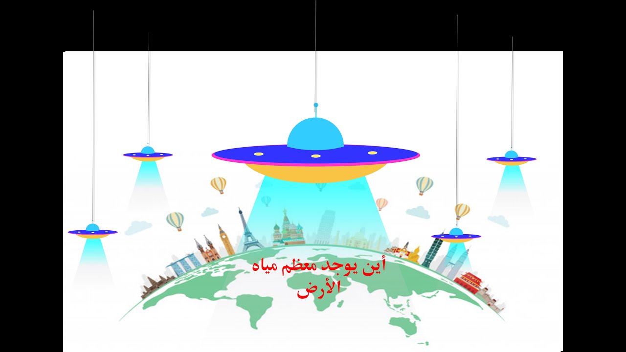 أين يوجد معظم مياه الارض ؟ ثاني ابتدائي
