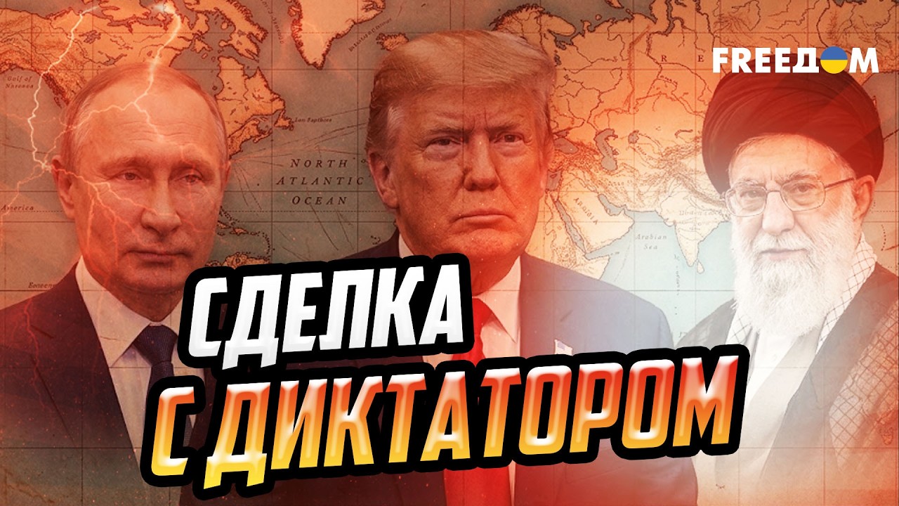 Трамп, Иран и большая сделка: почему Кремль затягивает переговоры