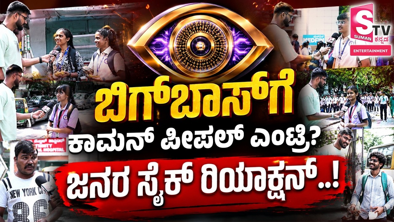 Big Boss Kannada Public Bytes - BBK 13 Common People Entryನಾ? ಜನರ Shocking Reaction Viral!