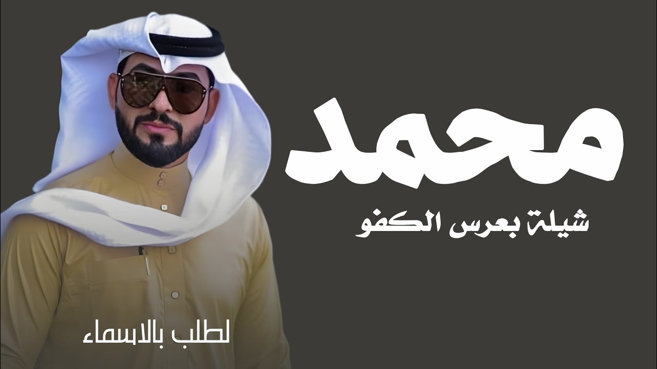 شيلة تهنيت يامحمد ومبروك يا كحيلان  - شيلة عريس باسم محمد حماسية اداء خالد الشليه (شيلات 2026) طرب