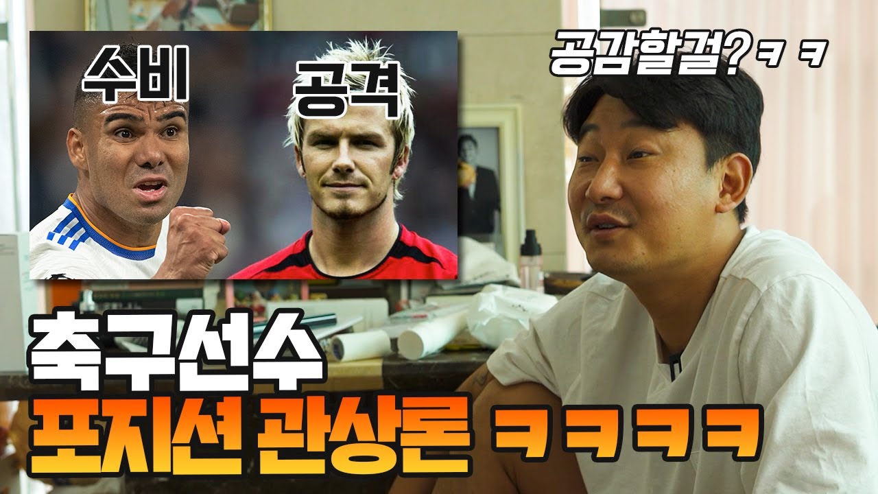 이천수가 말하는 축구 포지션별 관상론ㅋㅋㅋㅋㅋㅋ