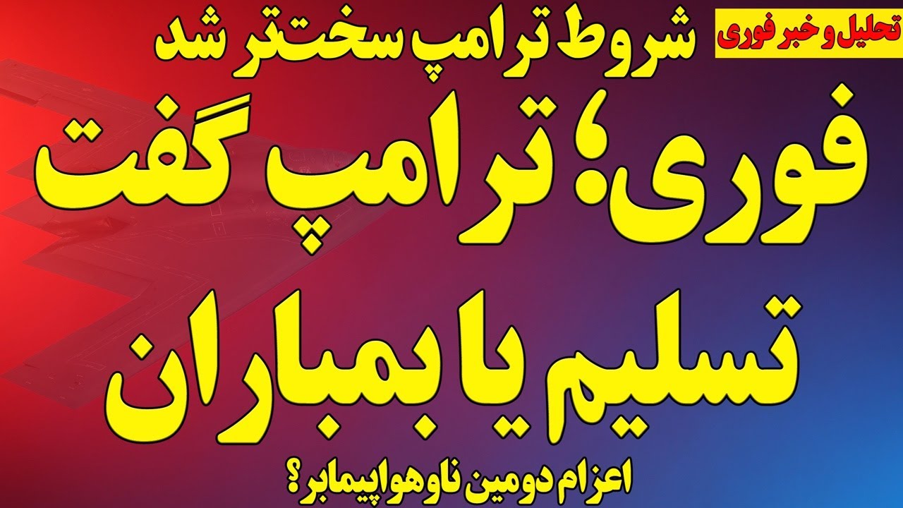 فوری؛ ترامپ: تسلیم یا بمباران / شروط ترامپ سخت‌تر شد/ اعزام دومین ناهواپیمابر؟