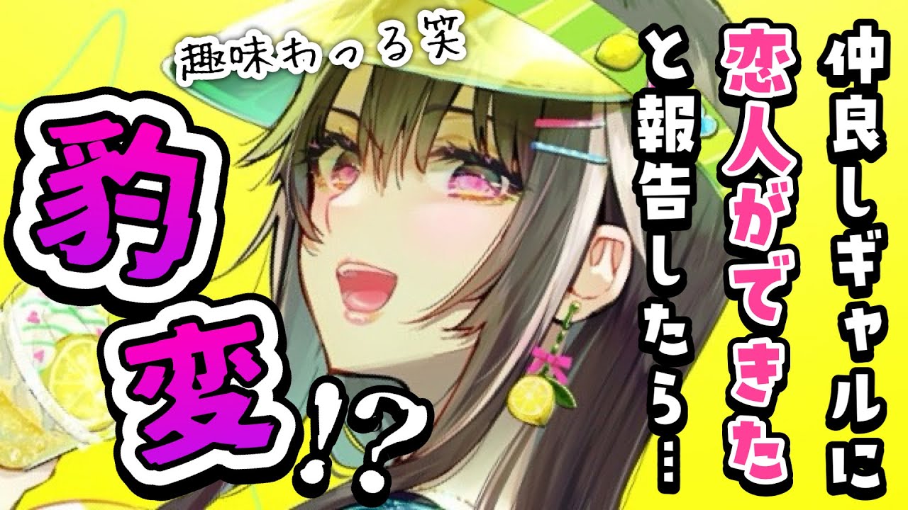 【逆NTR】仲の良いギャルに「恋人ができた」と言ったら誘惑されて…【男性向けシチュボASMR】