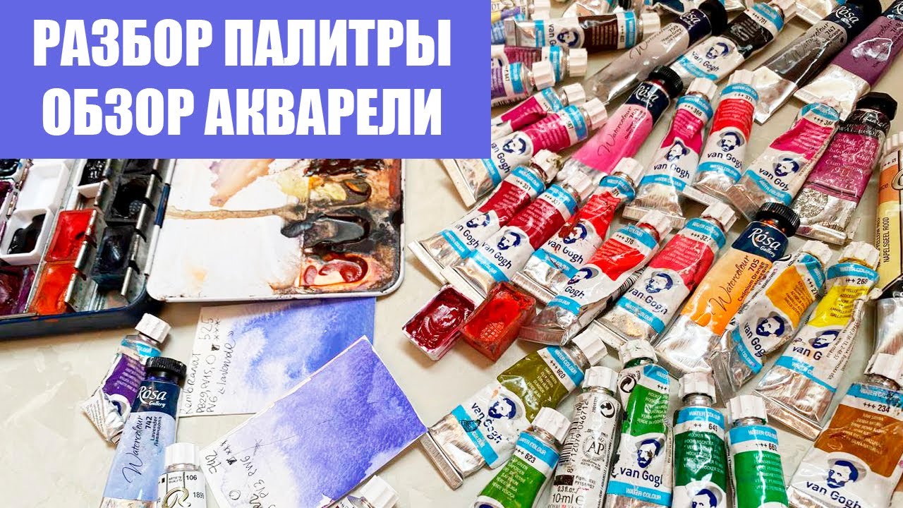 Ругаю и хвалю Акварель от Rosa, Rembrandt, Van Gogh, Белые ночи, Sennelier. Разбор палитры