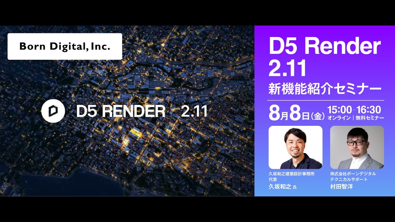 【アーカイブ】D5 Render 2.11 新機能紹介セミナー【2025年8月8日開催】