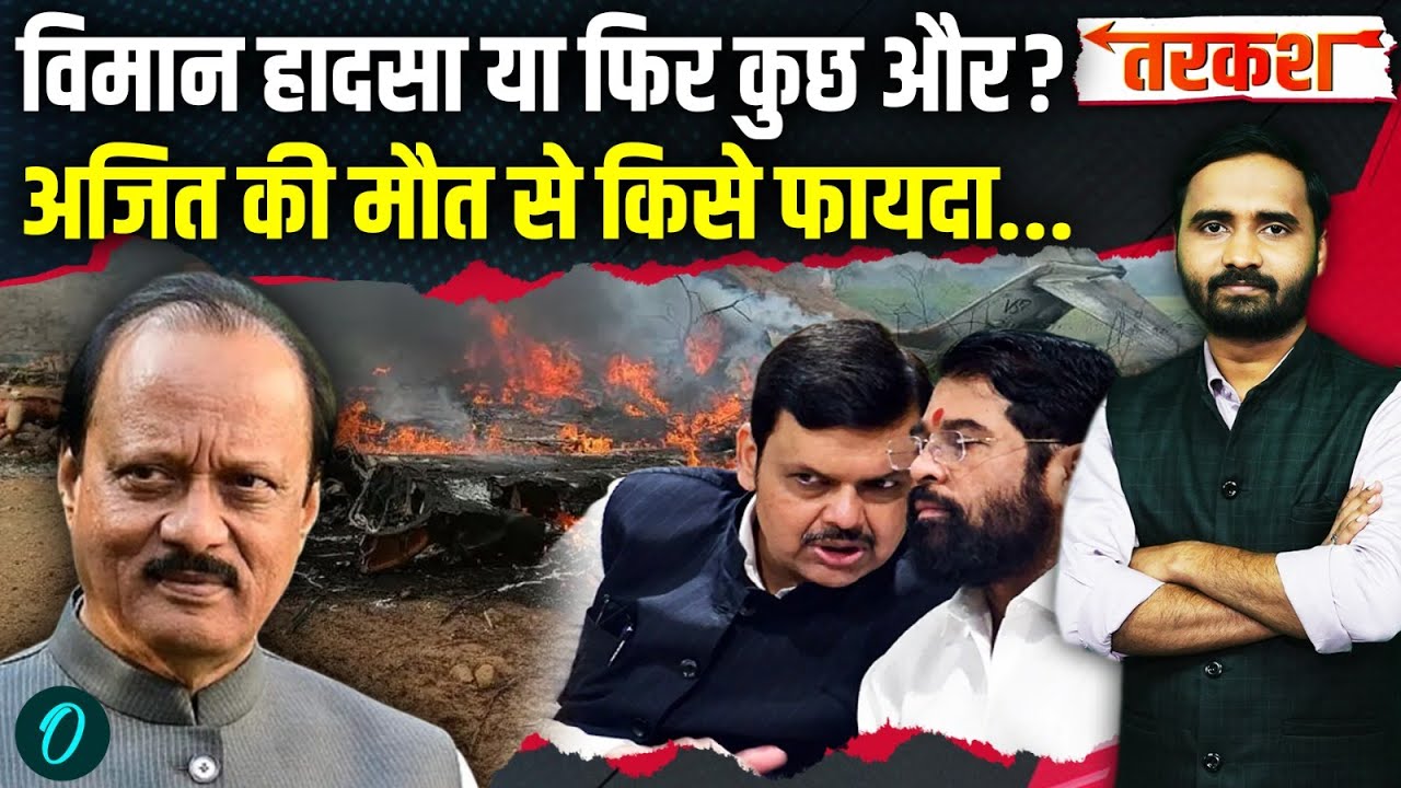 Ajit Pawar Death Big Update: बड़ा खुलासा! अजित दादा की मौत का राज खुला.. महाराष्ट्र में हड़कंप!