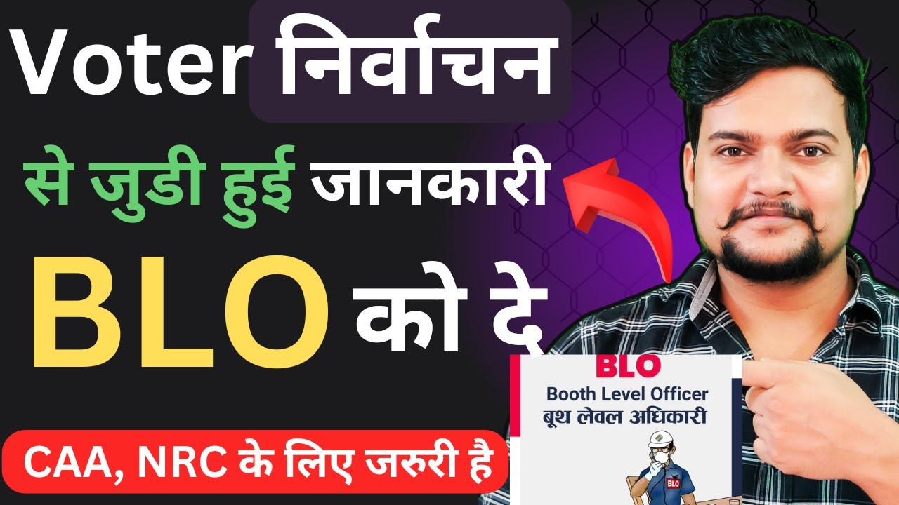 BLO (Booth Level Officer) को Voter Card (निर्वाचन) से जुडी जानकारी | Who is BLO | BLO Kon Hai