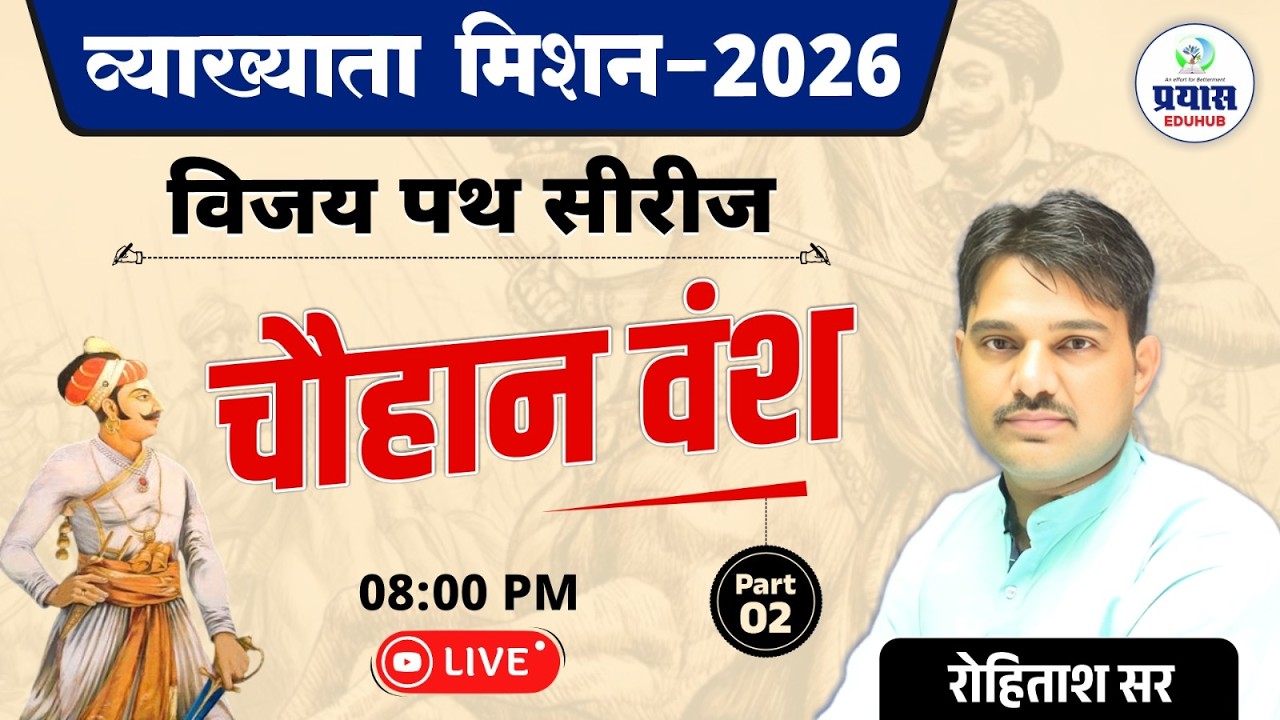 व्याख्याता मिशन–2026 | विजय पथ सीरीज | चौहान वंश पार्ट–2 | रोहिताश सर | LIVE 08:00 PM