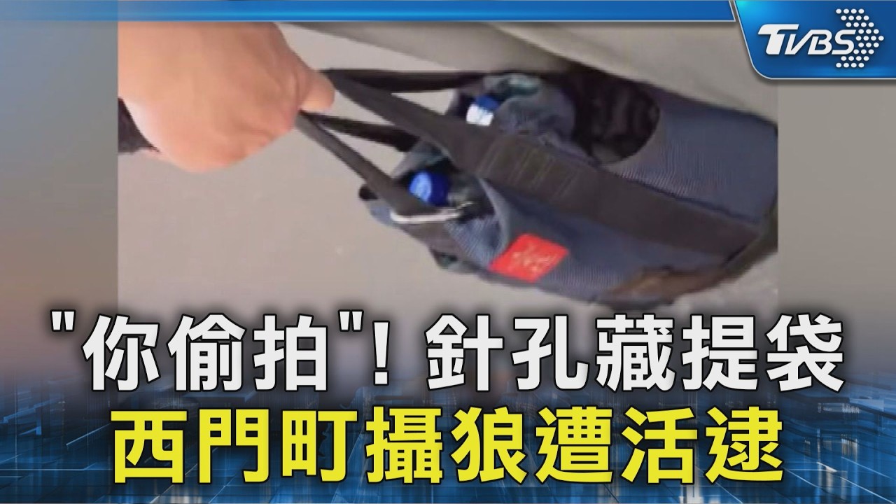 「你偷拍」! 針孔藏提袋 西門町攝狼遭活逮｜TVBS新聞 @TVBSNEWS02