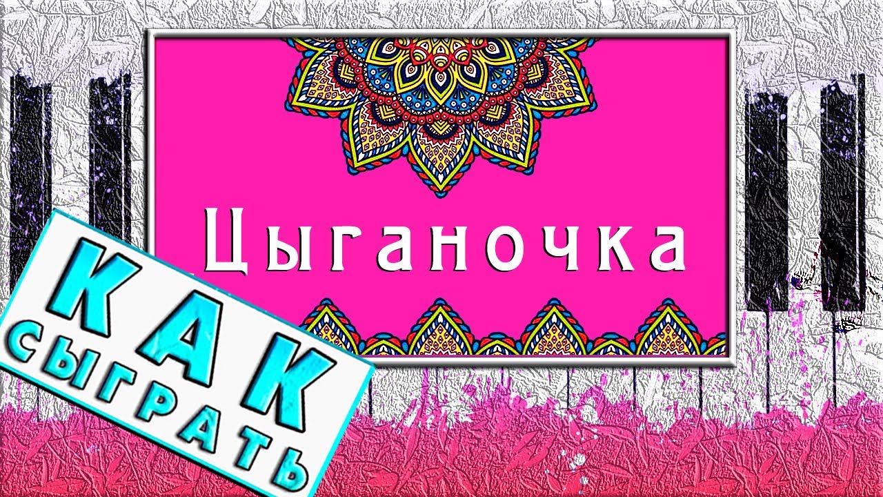 Цыганочка на Пианино РАЗБОР ДЛЯ НАЧИНАЮЩИХ 💃 Обучение ЛЕГКО Как Играть 💃