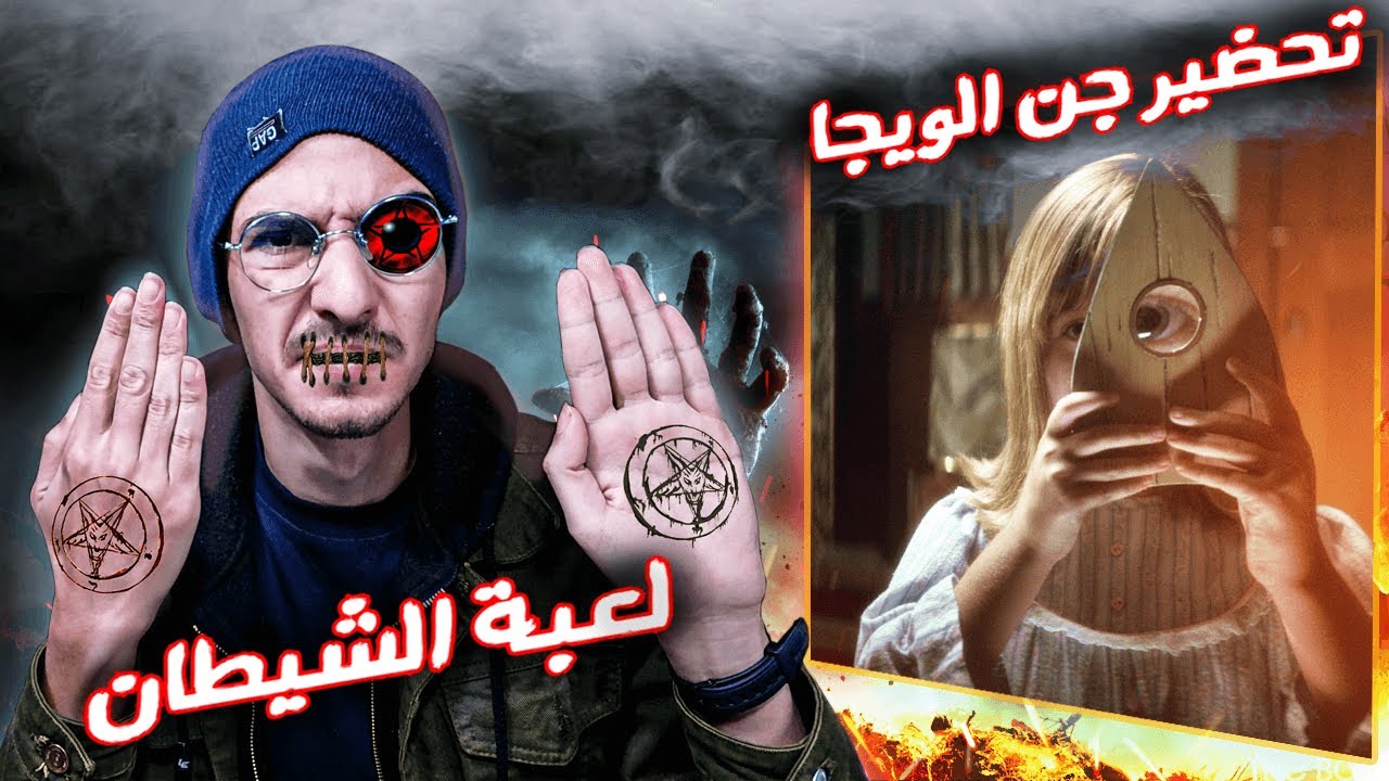 تحضير جن الويجا لعبة الشيطان أخطر لعبة تقدر تشوفها - ouija -