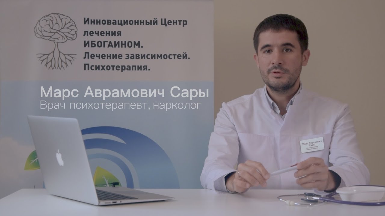 Ибога. Ибогаин. Что это? Интервью с врачом.