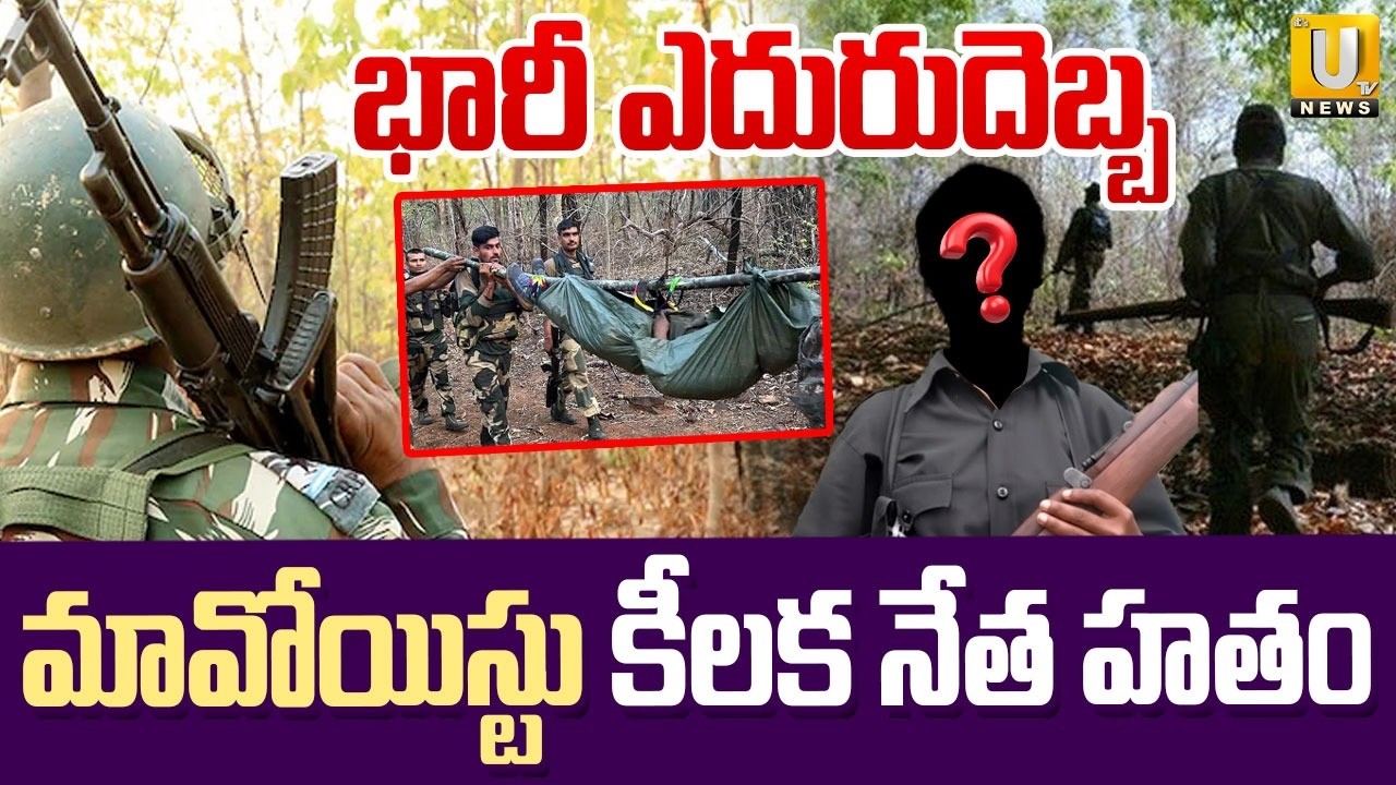 Maoist Leader En*counter in Chhattisgarh | మావోయిస్టు కీలక నేత హ*తం | Its UTV News