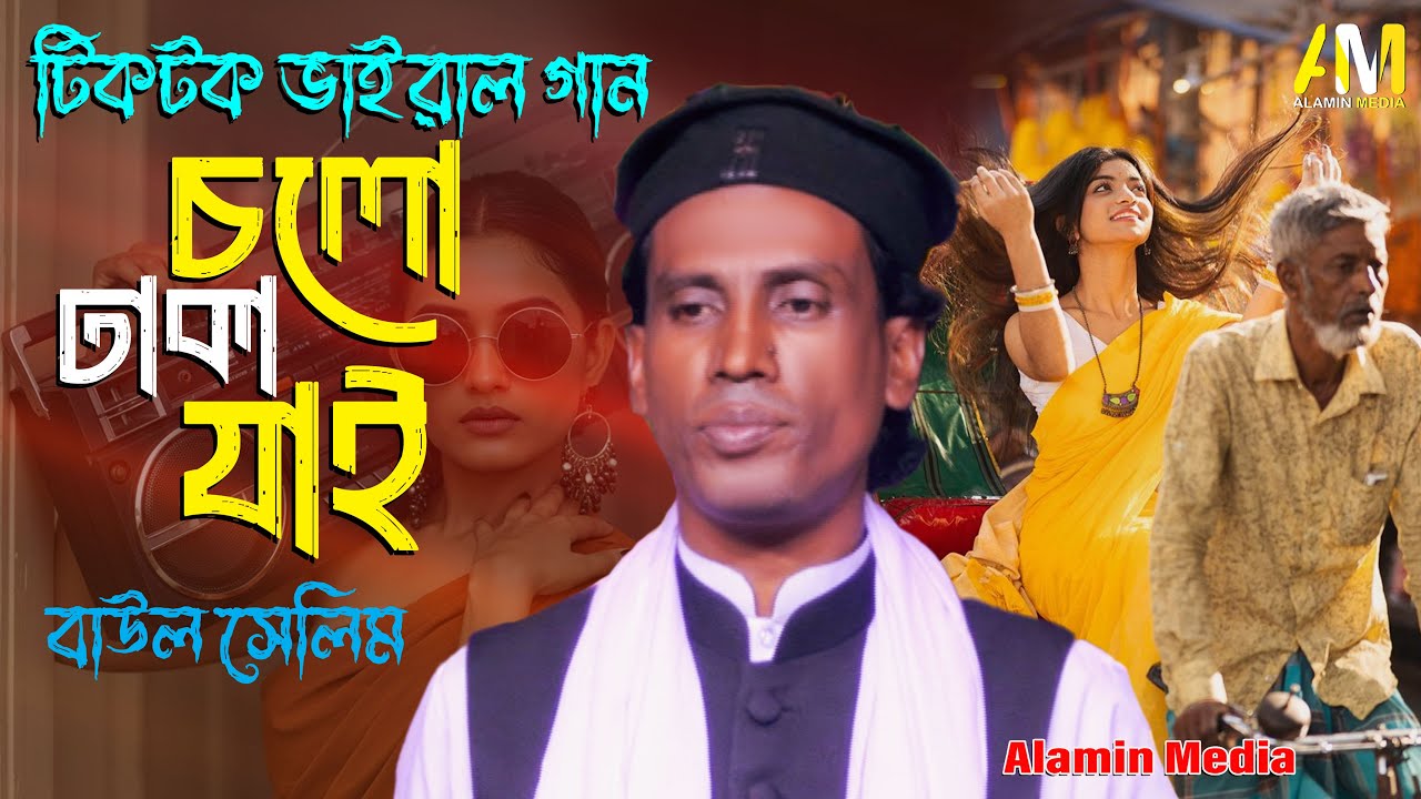 টিকটক ভাইরাল গান 2026 | তুমি যদি থাকো রাজি চলো ঢাকা যাই 💔 | বাউল সেলিম | Baul Gaan | Alamin Media