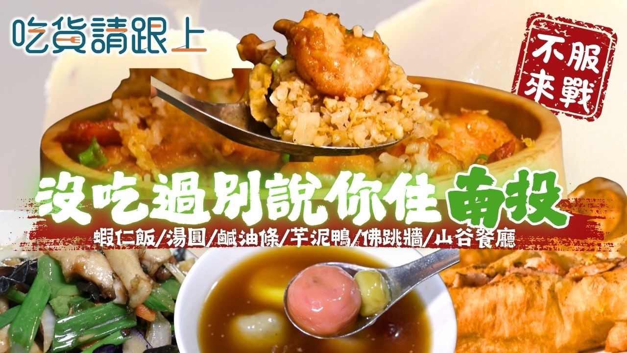 沒吃過這幾家，別說你住「南投」，精選南投必吃美食｜【 吃貨請跟上 】20260225｜三立iNEWS