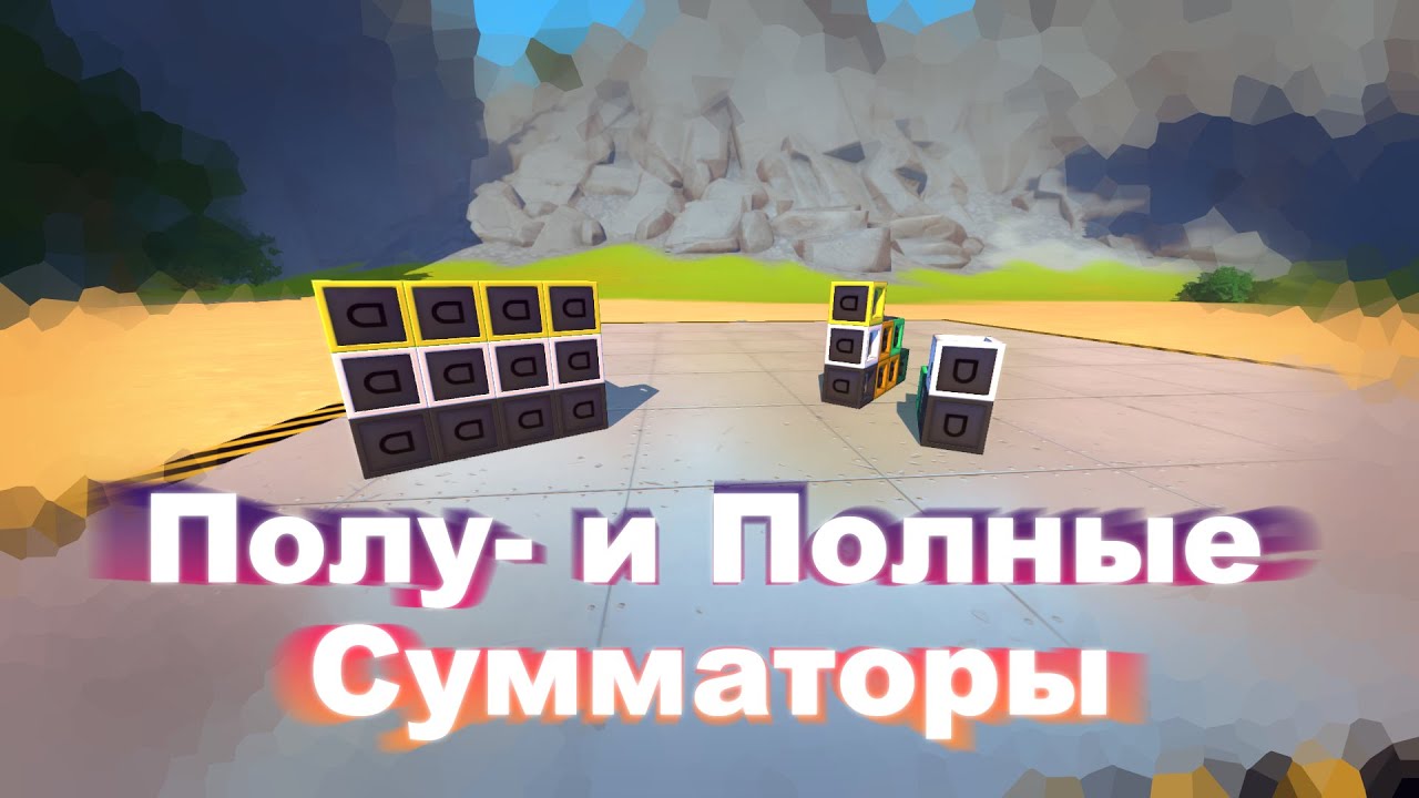 Полу и полные сумматоры | Scrap Mechanic Guide