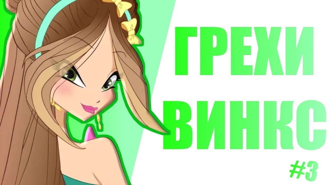ГРЕХИ ВИНКС 7 сезон 3 серия