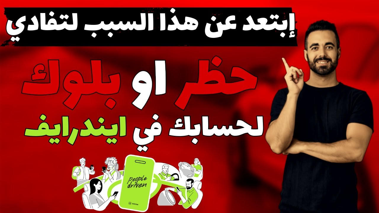 سبب حظر حساب السائق في ايندرايف و الحل لتفادي البلوك
