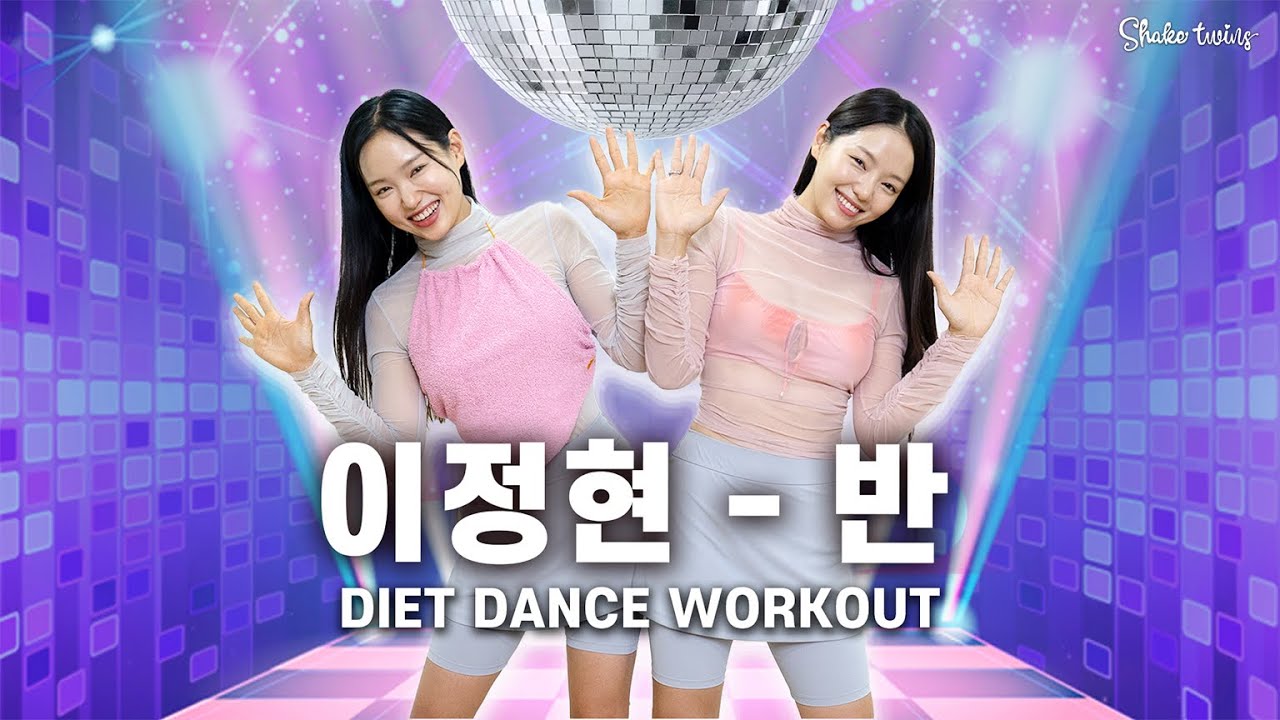 [최다요청 난리난 다이어트댄스]  텐션 폭발🔥체지방을 빠르게 태우는 이정현-반 따라추고 2주 -5kg 도전!