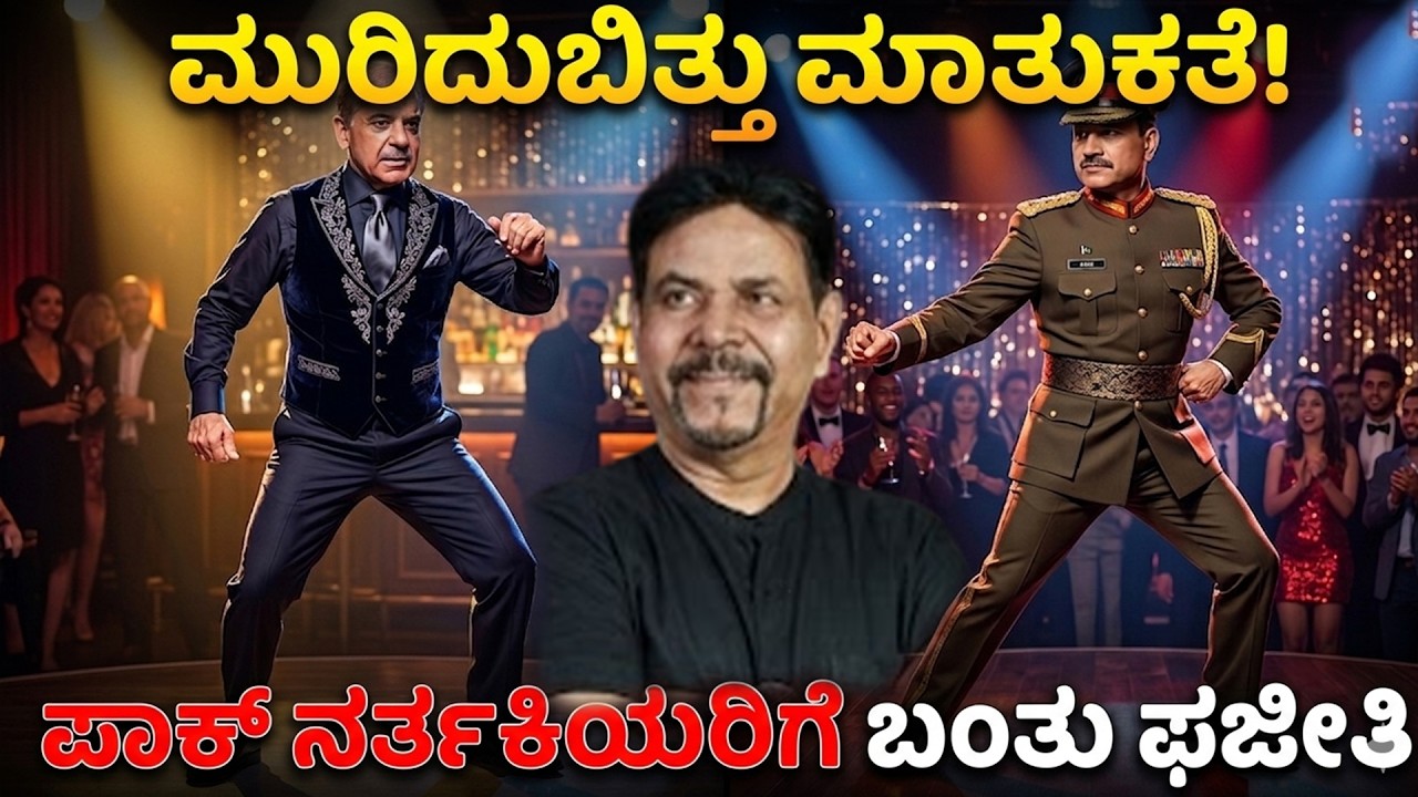 ಮುರಿದುಬಿತ್ತು ಮಾತುಕತೆ: ಪಾಕ್ ನರ್ತಕಿಯರಿಗೆ ಬಂತು ಫಜೀತಿ