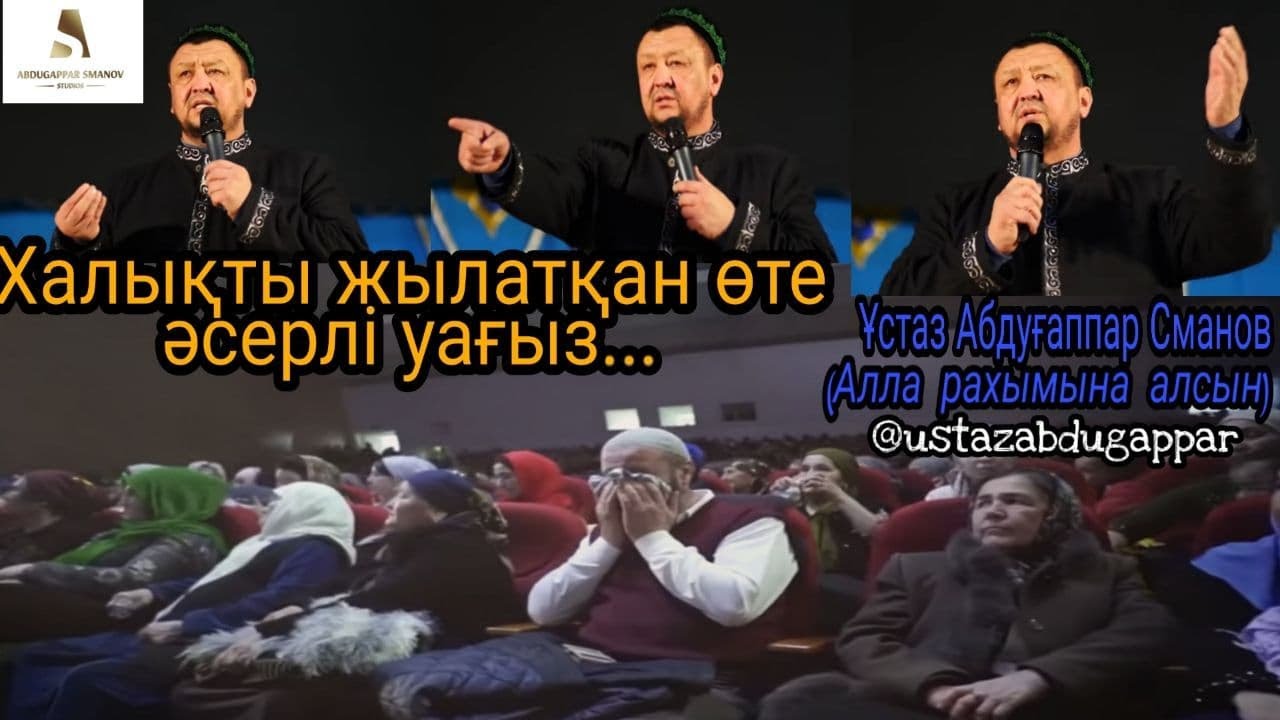 Халықтың көзіне жас әкелген уағыз. Ұстаз Абдуғаппар Сманов. Өте әсерлі уағыз...