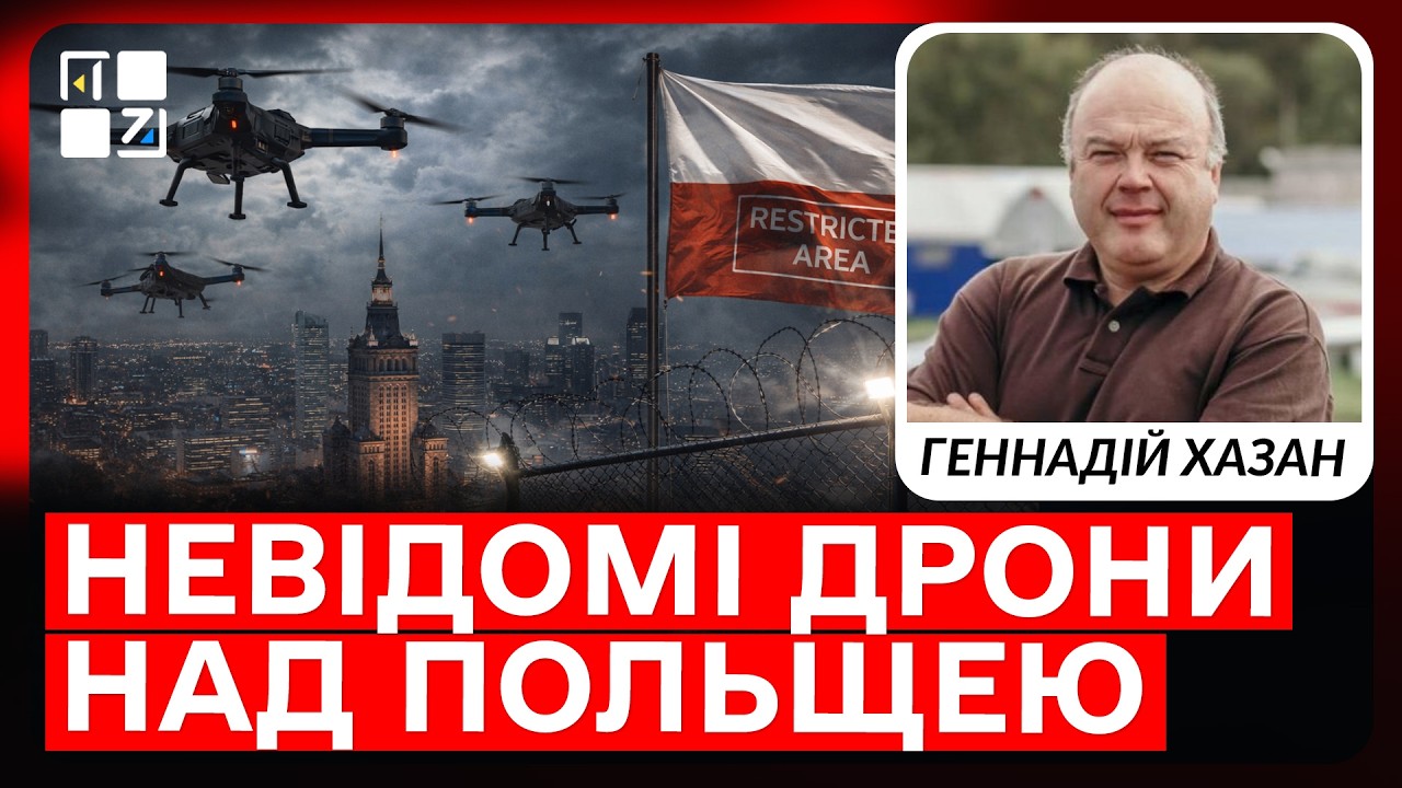 🔥 НЕВІДОМІ ДРОНИ НАД ПОЛЬЩЕЮ: чому Варшава закриває частину неба | Геннадій Хазан