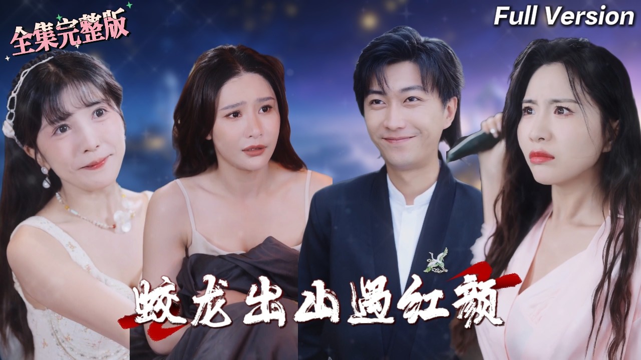 【全集 短劇 】修仙小夥剛下山就有美女投懷送抱，壹夜風流後他才知這是自己的三個未婚妻之壹，任務完成後繼續找另外倆個準老婆！💖#drama #男频爽剧