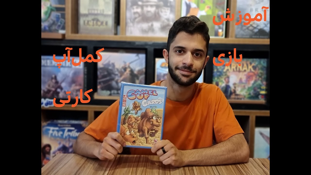 (camel up cards)آموزش بازی کمل آپ کارتی