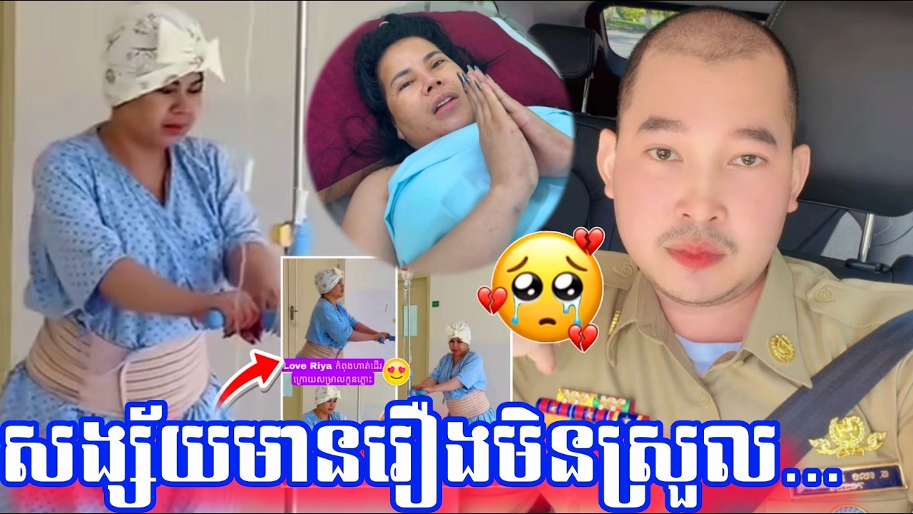 កាន់តែសង្ស័យ មិនឃើញស្វាមី Love Riya នៅក្បែរភរិយា