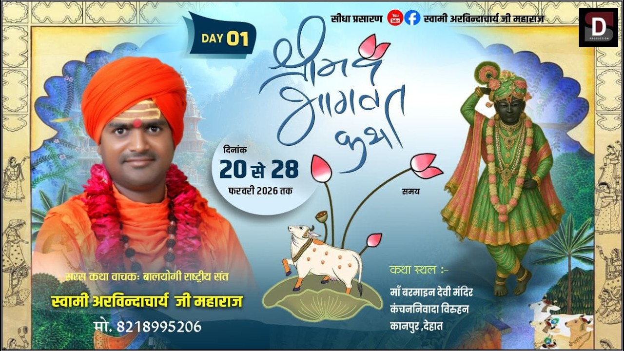 DAY = 01 | Shri Mad Bhagwat Katha | P.P. Sant Swami Shri Arvindachharya Ji Maharj Kanpur Dehat